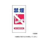 グリーンクロス 1146110306 マンガ標識 GE-6 禁煙