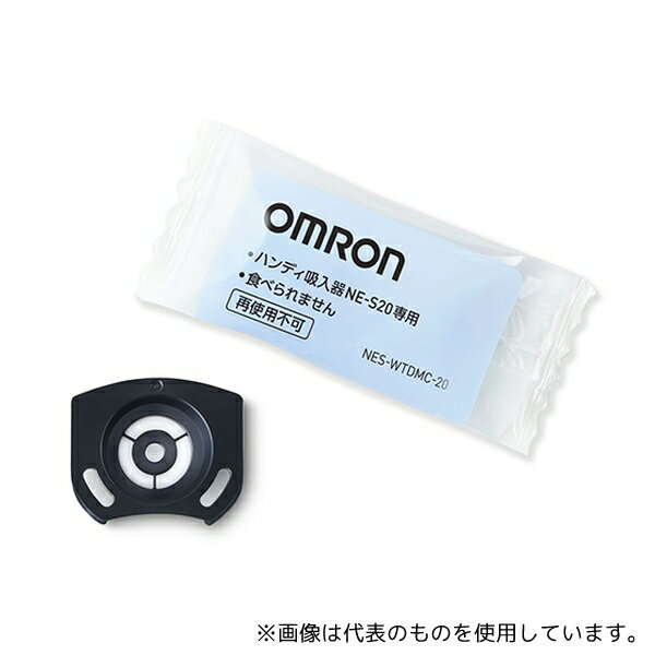 オムロン(ヘルスケア) NES-WTDMC-20 ハンディ吸入器NE-S20用ディスポメッシュ 10枚入