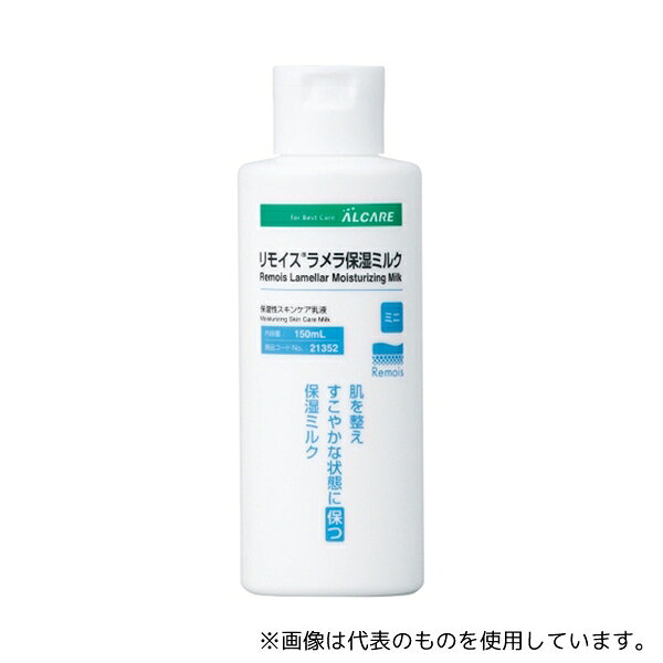 アルケア 21352 リモイスラメラ保湿ミルク ミニ 150mL