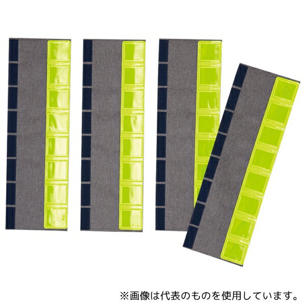 日本緑十字社 241008 フルハーネス用反射帯 レモンイエロー ST582-Y 400×130mm 4枚1組