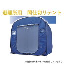 アズワン 避難所用間仕切りテント らくらくシェルターテント