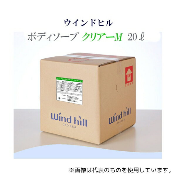 ウインドヒル 柑橘系ボディソープ 20L