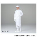 アズワン SC202-XL 洗浄済 CRコート・立襟 LL 洗浄済