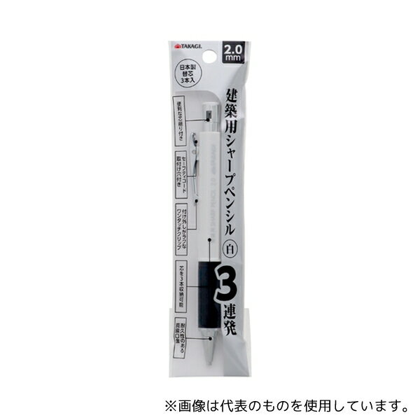 高儀 建築用シャープペンシル3連発 白 2.0mm