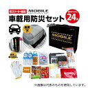 ブレイン BR-960 車載用防災セット(24点)