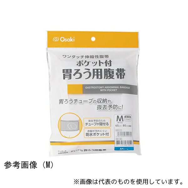 オオサキメディカル 70947 ポケット付胃ろう用腹帯 M