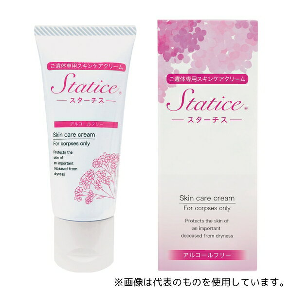 ヒュー・メックス 6045 スターチス(遺体用スキンケアクリーム)