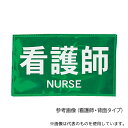 ナカネ 630-0000 反射ワッペン 看護師 背面 白字/蛍光グリーン(4)