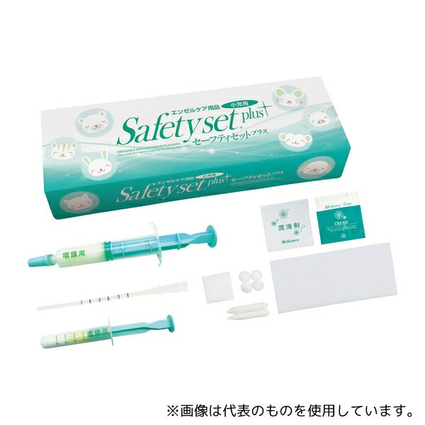 ヒュー・メックス 6012 セーフティセット 小児用