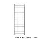 トラスコ中山 TN-3009 BK 棚用ディスプレイネット 金具付300X900 黒