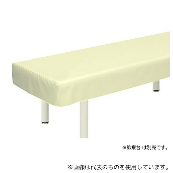 高田ベッド TB-90 レザー製診察台カバー 幅65×長さ190cm クリーム