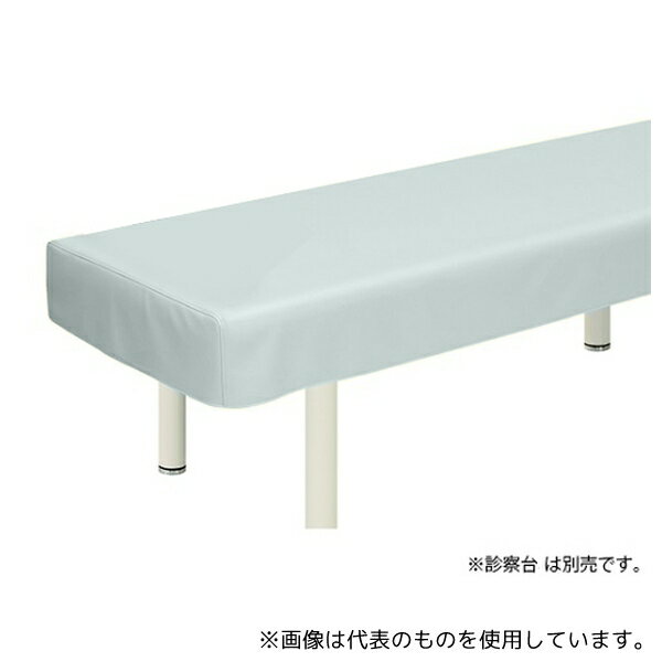 高田ベッド TB-90 レザー製診察台カバー 幅70×長さ190cm グレー