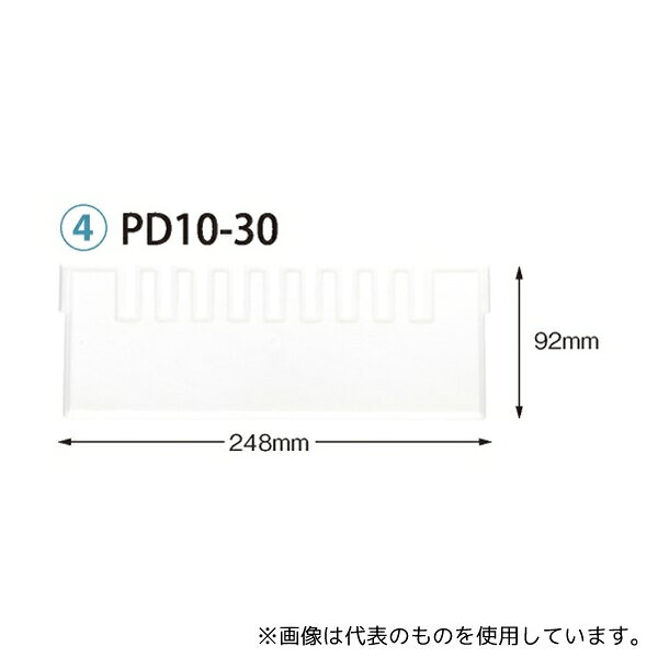 サカセ PD10-30 仕切板 トレー34-10タイプ(深さ10cm)用 W248×H92mm 乳白(くし型) [法人限定]