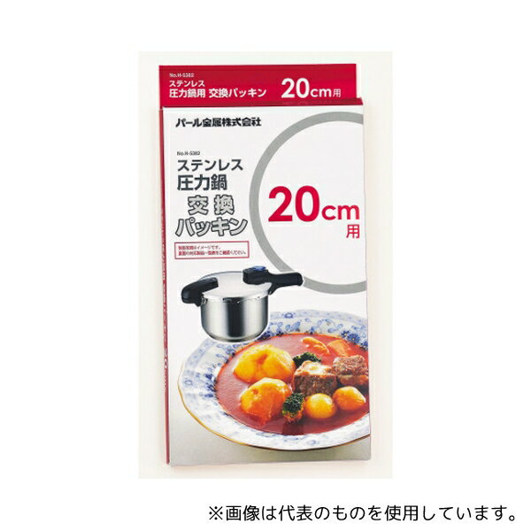 パール金属 H-5382 ステンレス圧力鍋交換パッキン 20cm用