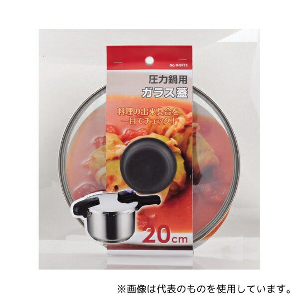 パール金属 H-9776 圧力鍋用ガラス蓋 20cm
