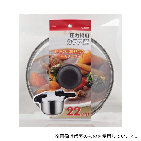 パール金属 H-9777 圧力鍋用ガラス蓋 22cm