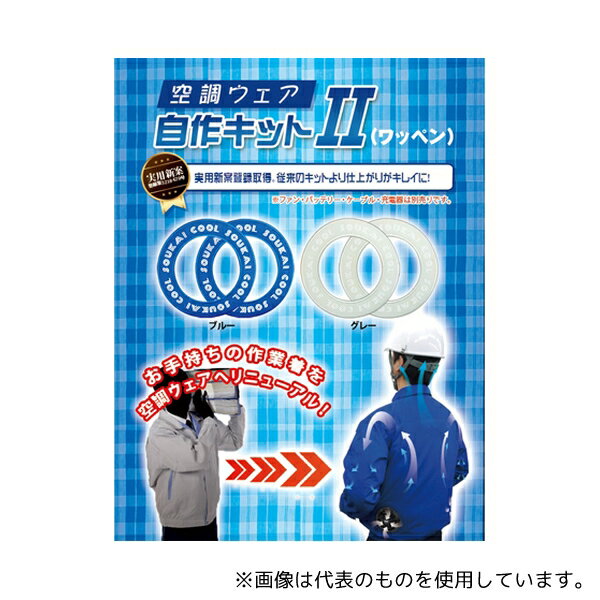 ブレイン BR-670 空調ウェア自作キットII ワッペン ブルー