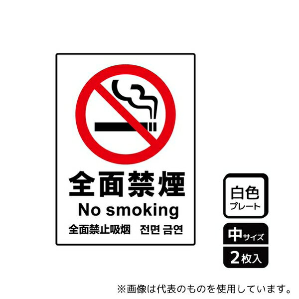 KALBAS KTK3001 プレート 全面禁煙 2枚入