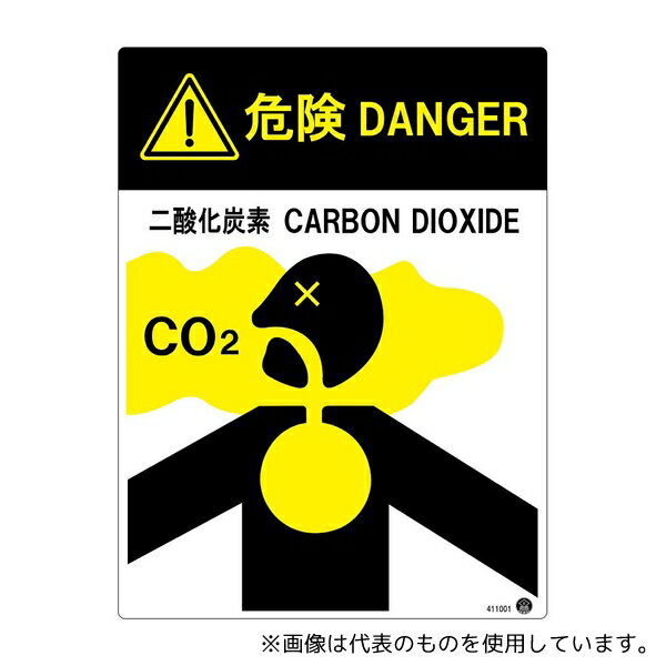 日本緑十字社 411001 二酸化炭素消火設備標識 危険 DANGER 二酸化炭素 400×300mm アルミ複合板