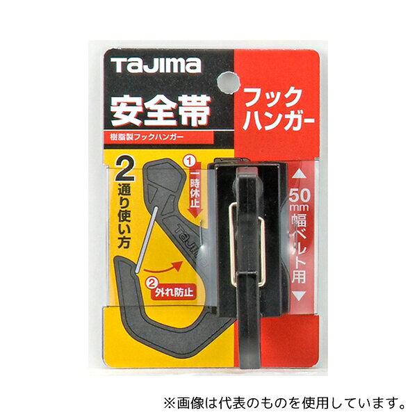 TJMデザイン(タジマツール) TA-FH 安全帯 フックハンガー