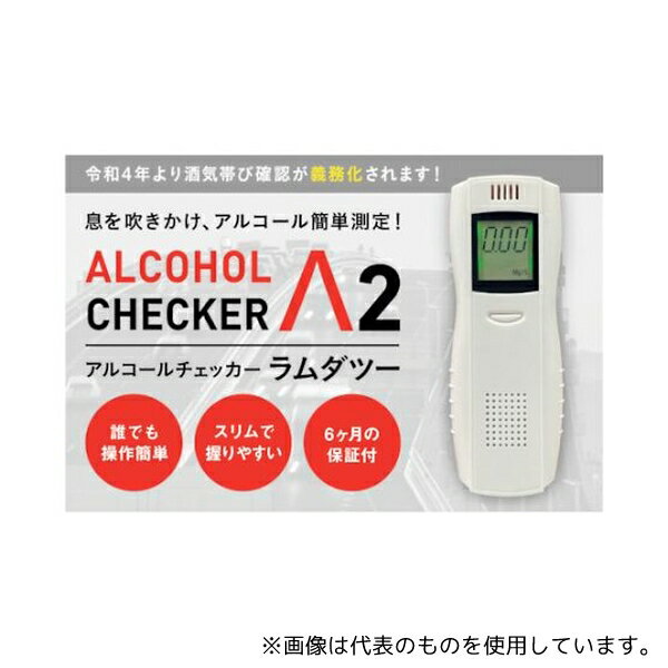 アイグッズ IGAC02 アルコールチェッカーラムダツー
