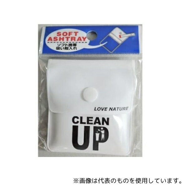 ライテック ソフト携帯灰皿(CLEAN UP)