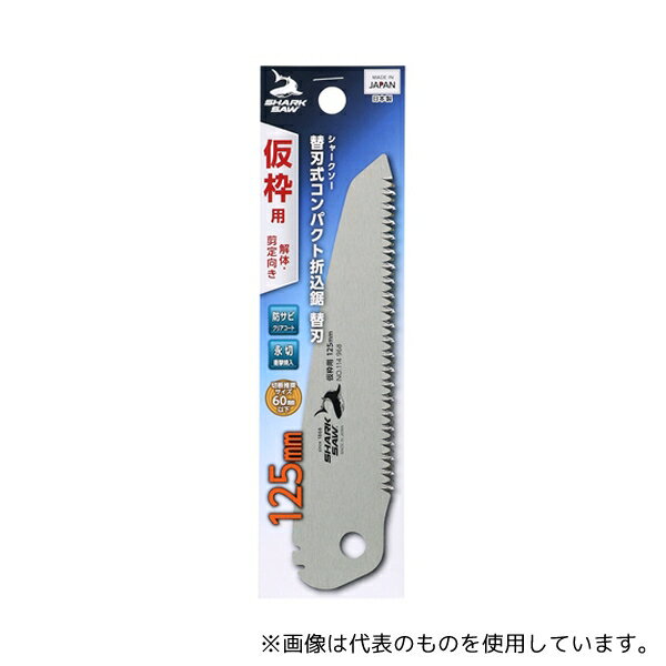 高儀 替刃式コンパクト折込鋸替刃仮枠用解体・剪定向き125mm