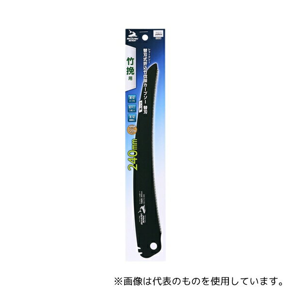 高儀 替刃式折込竹伐採カーブソー替刃フッ素竹挽用240mm