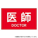 ナカネ 630-0000 反射ワッペン 医師 背面 白字/赤