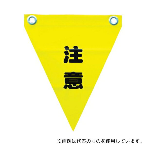 【アズワン AS ONE】実験室設備 工具類 工具、道具 ●ロープやチェーンを張るだけでなく、危険や警告をはっきりと表示できます。 ●ハトメ穴がついており、紐や針金・ケーブルタイなどでさまざまな形で取り付けることができます。 ●注意・警告喚起。 ●安全確保・環境整備。 商品の仕様 ●表示内容:注意 ●取付仕様:ハトメ穴2ヵ所 ●縦(mm):290 ●横(mm):240 ●色:黄 ●形状:三角形 ●ハトメ穴径:φ12mm ●適用ロープ径:9mm ●取付方法:ハトメ穴タイプ ●材質/仕上:旗/ポリ塩化ビニール(PVC)、ハトメ/アルミ ●原産国:日本 ●コード番号:351-4331 ●JANコード：4903599230260 【※ご注意ください】商品は代表の画像を使用しています。