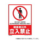 トラスコ中山 THSB-S-S003 フロアスタンド用ステッカー 2枚組 関係者以外立入禁止(4)