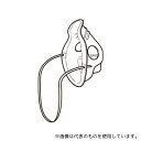 オムロン(ヘルスケア) NEB-MSLP3-10 メッシュ式ネブライザ用吸入マスク L 3個セット
