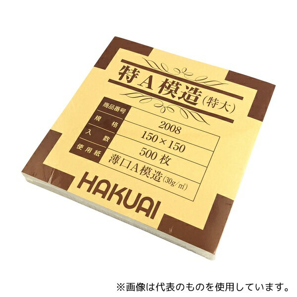 博愛社 2008-000 薬包紙(特A模造) 特大 150×150mm 1束(500枚入)