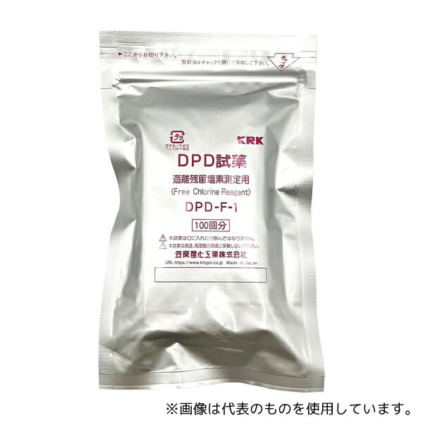 笠原理化工業 DPD-F-1 pH/残留塩素計用 遊離残留塩素用試薬(100回分)1袋(100個入)