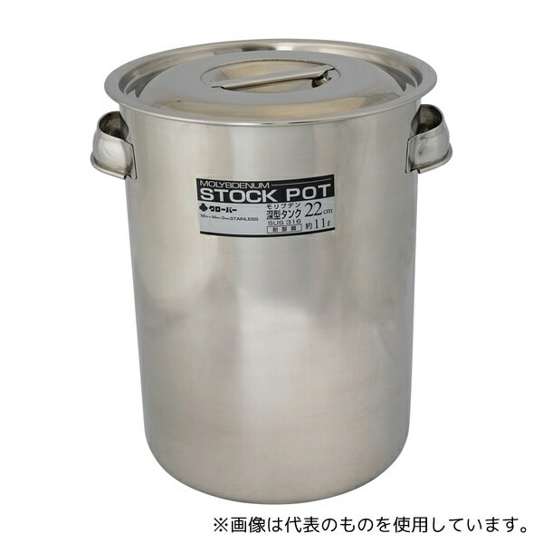 クローバー 22型 深型ストックポット 11L