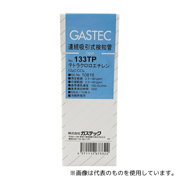 ガステック 133TP ガス検知管 電動吸引式(作業環境測定用) テトラクロロエチレン(4)