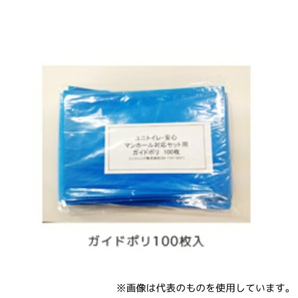ユニトレンド マンホール対応トイレ(ユニトイレ・安心)用 ガイドポリ(100枚入)