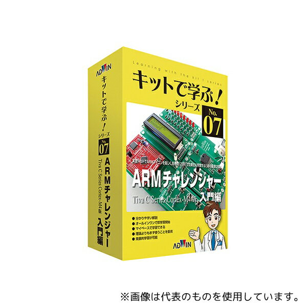 楽天セミプロDIY店ファーストアドウィン AKE-1501S キットで学ぶ!シリーズ（電子回路学習キット） ARMチャレンジャー入門編