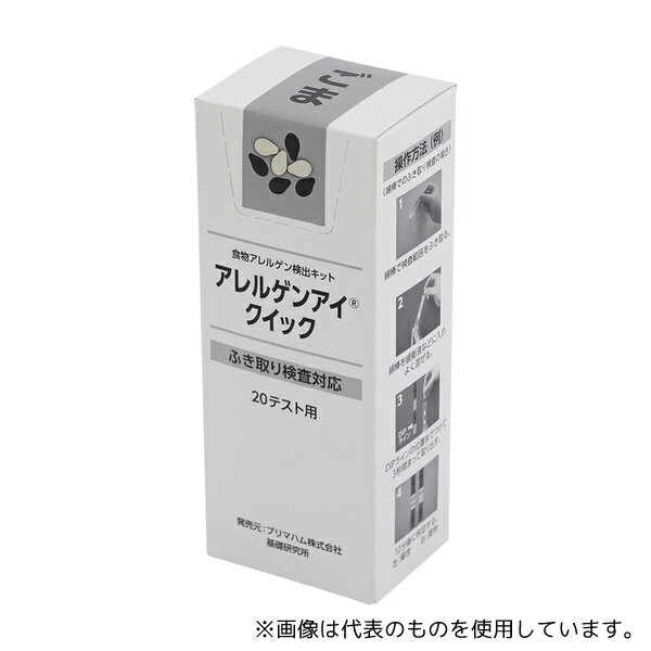 プリマハム 27949 アレルゲンアイ(R)クイック ふき取り検査用 ごま 20回用 食物アレルゲン検査キット