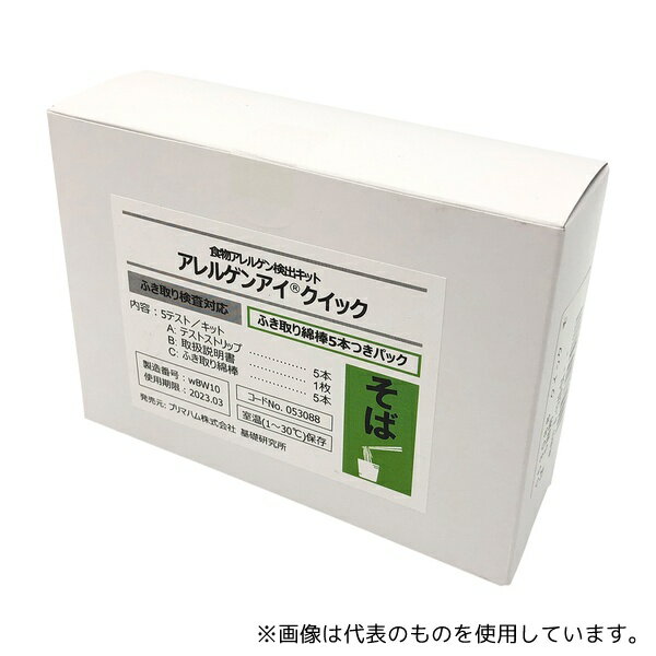プリマハム 53088 アレルゲンアイ(R)クイック ふき取り検査用 そば ふき取り綿棒5本付パック 食物アレ..