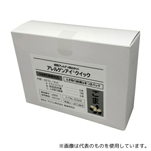 プリマハム 53240 アレルゲンアイ(R)クイック ふき取り検査用 ごま ふき取り綿棒5本付パック 食物アレ..