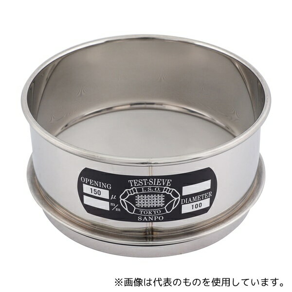 サンポー ステンレスふるい φ150×60mm 150μm