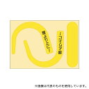ツクシ工房 891-YS 安全帯フック用蛍光ステッカー文字入り(蛍光イエロー)