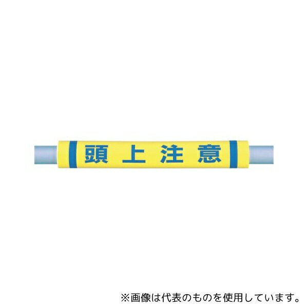 ツクシ工房 C-35 パイプクッション「頭上注意」