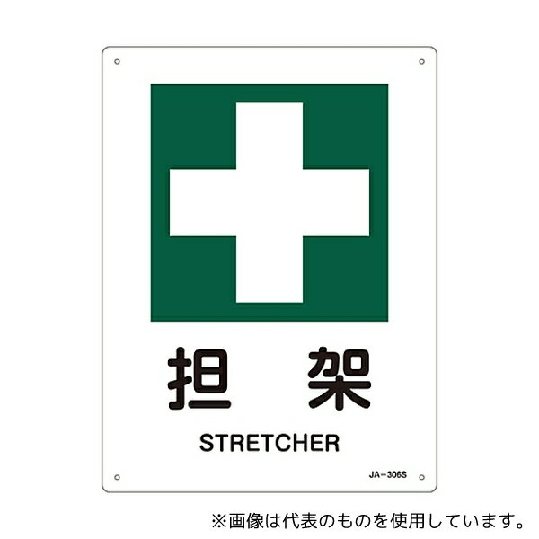 日本緑十字社 393306 JIS安全標識(安全・安全衛生) 「担架」 JA-306S