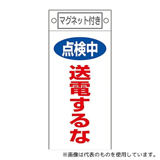 日本緑十字社 85413 修理・点検標識 「点検中 送電するな」 札-413 マグネット付 日本緑十字社 85413 修理・点検標識 「点検中 送電するな」 札-413 マグネット付
