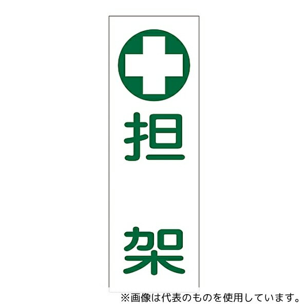 日本緑十字社 93165 短冊型一般標識 「担架」 GR165