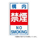 日本緑十字社 108040 構内標識 「構内禁煙」 K-4(3)