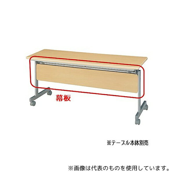 ストア・エキスプレス 61-433-32-5 【オプション】跳ね上げ式会議テーブル用幕板 W180cm ナチュラル
