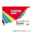 トーヨー 106111 色画用紙 B5判 10色(黒・緑2枚、他8色各3枚入) 1セット(28枚入)